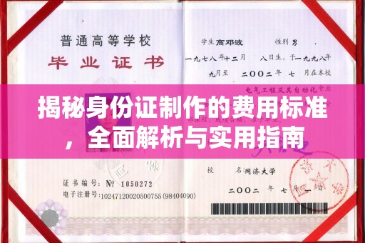 益阳揭秘身份证制作的费用标准，全面解析与实用指南